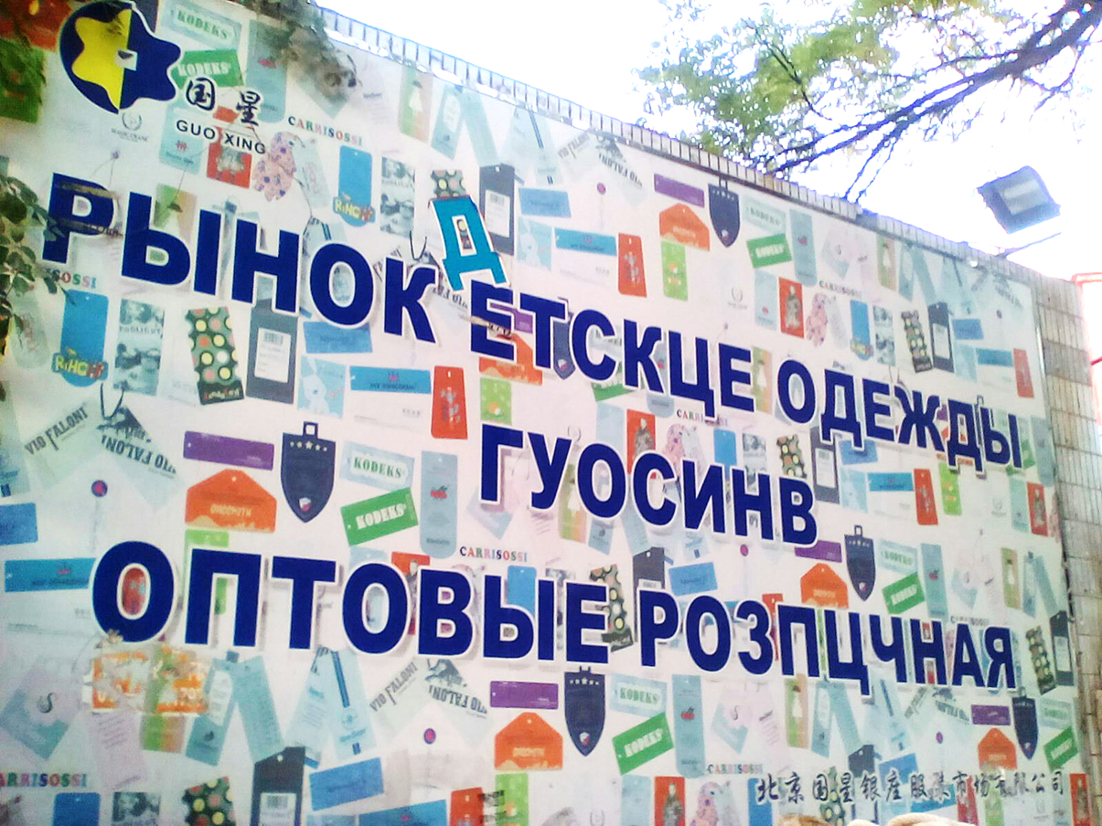 китай наши там пекин